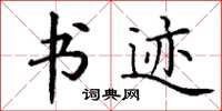 丁谦书迹楷书怎么写