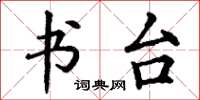 丁谦书台楷书怎么写