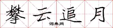 袁强攀云追月楷书怎么写
