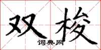 丁谦双梭楷书怎么写