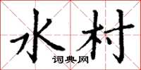 丁谦水村楷书怎么写