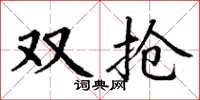 丁谦双抢楷书怎么写