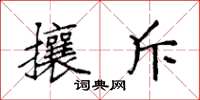 袁强攘斥楷书怎么写