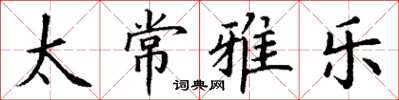 丁谦太常雅乐楷书怎么写