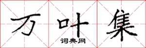 袁强万叶集楷书怎么写