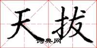 丁谦天拔楷书怎么写