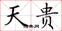丁谦天贵楷书怎么写