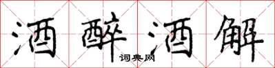 侯登峰酒醉酒解楷书怎么写