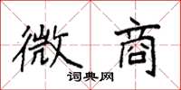 袁强微商楷书怎么写