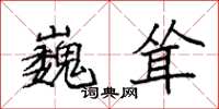 袁强巍耸楷书怎么写