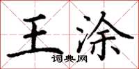 丁谦王涂楷书怎么写