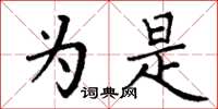 丁谦为是楷书怎么写