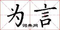 丁谦为言楷书怎么写