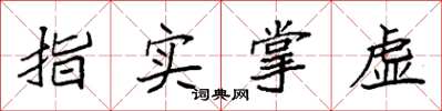 袁强指实掌虚楷书怎么写