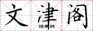 丁谦文津阁楷书怎么写