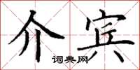 丁谦介宾楷书怎么写