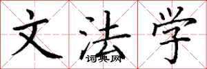 丁谦文法学楷书怎么写