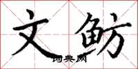 丁谦文鲂楷书怎么写
