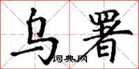 丁谦乌署楷书怎么写