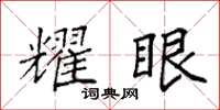 袁强耀眼楷书怎么写