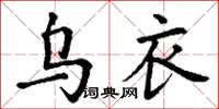 丁谦乌衣楷书怎么写