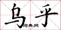 丁谦乌乎楷书怎么写