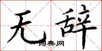 丁谦无辞楷书怎么写