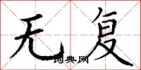 丁谦无复楷书怎么写