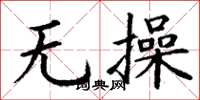 丁谦无操楷书怎么写