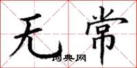 丁谦无常楷书怎么写