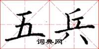 丁谦五兵楷书怎么写