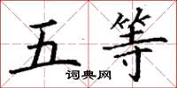 丁谦五等楷书怎么写