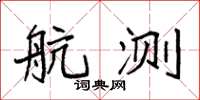袁强航测楷书怎么写