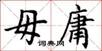 丁谦毋庸楷书怎么写