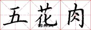 丁谦五花肉楷书怎么写