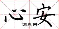 丁谦心安楷书怎么写