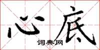 丁谦心底楷书怎么写