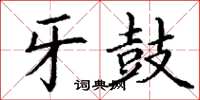 丁谦牙鼓楷书怎么写