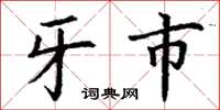 丁谦牙市楷书怎么写