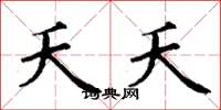 丁谦夭夭楷书怎么写