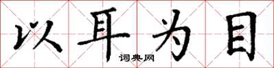 丁谦以耳为目楷书怎么写
