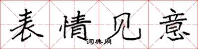 袁强表情见意楷书怎么写