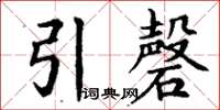 丁谦引磬楷书怎么写