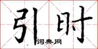 丁谦引时楷书怎么写