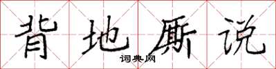 袁强背地厮说楷书怎么写