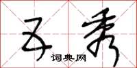 王冬龄五秀草书怎么写