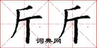 丁谦斤斤楷书怎么写