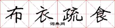 袁强布衣疏食楷书怎么写