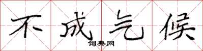袁强不成气候楷书怎么写