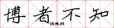 袁强博者不知楷书怎么写
